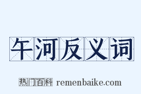 午河反义词是什么意思的图片